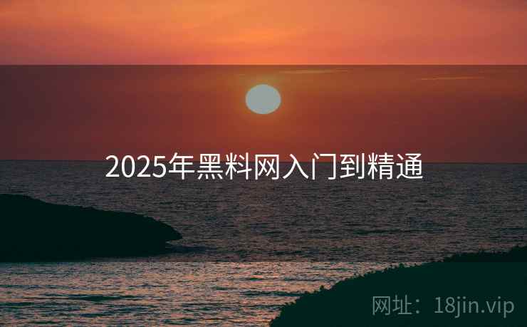 详细阅读:2025年黑料网入门到精通 2025年黑料网入门到精通