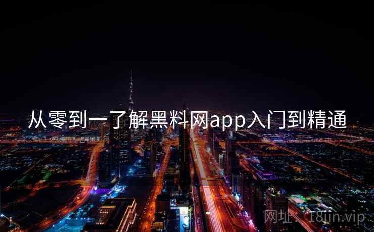 从零到一了解黑料网app入门到精通